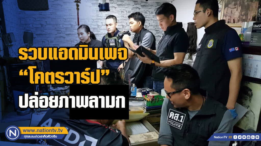 รวบแอดมินเพจ "โคตรวาร์ป" ปล่อยภาพลามก คลิปเด็ดแอบถ่ายใต้กระโปรง "ดารา-เน็ตไอดอล" กว่า 300,000 ภาพ