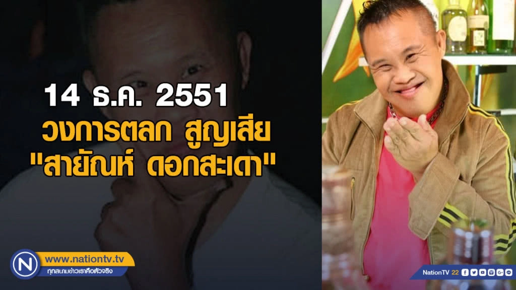 วันนี้ในอดีต : วงการตลก สูญเสีย "สายัณห์ ดอกสะเดา"