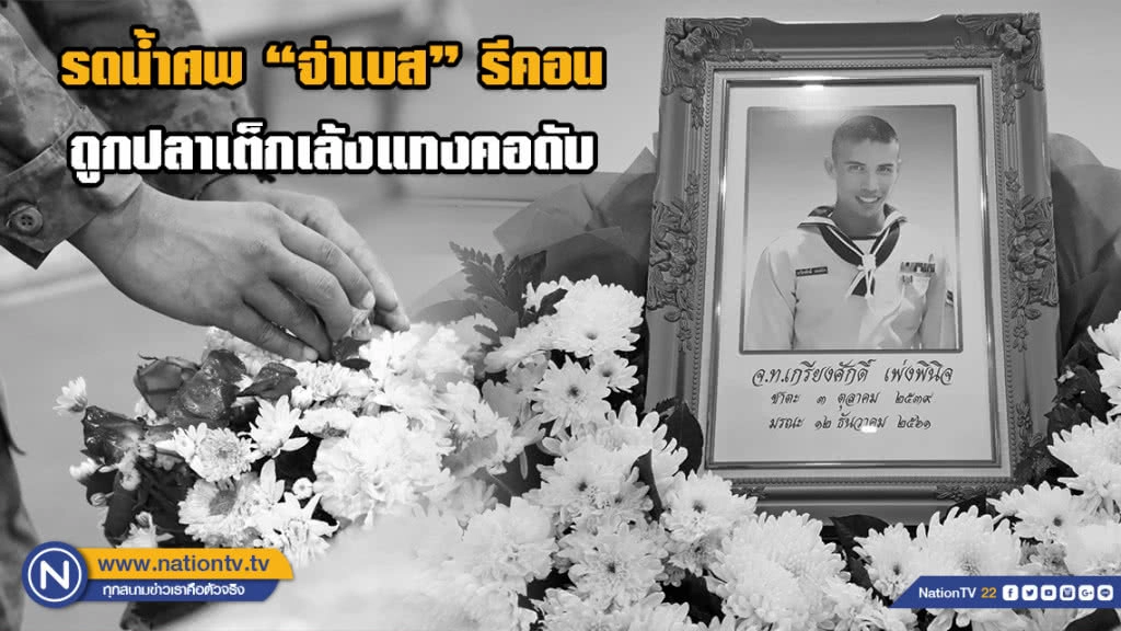 รดน้ำศพ"จ่าเบส" รีคอน ถูกปลาเต็กเล้งแทงคอดับ