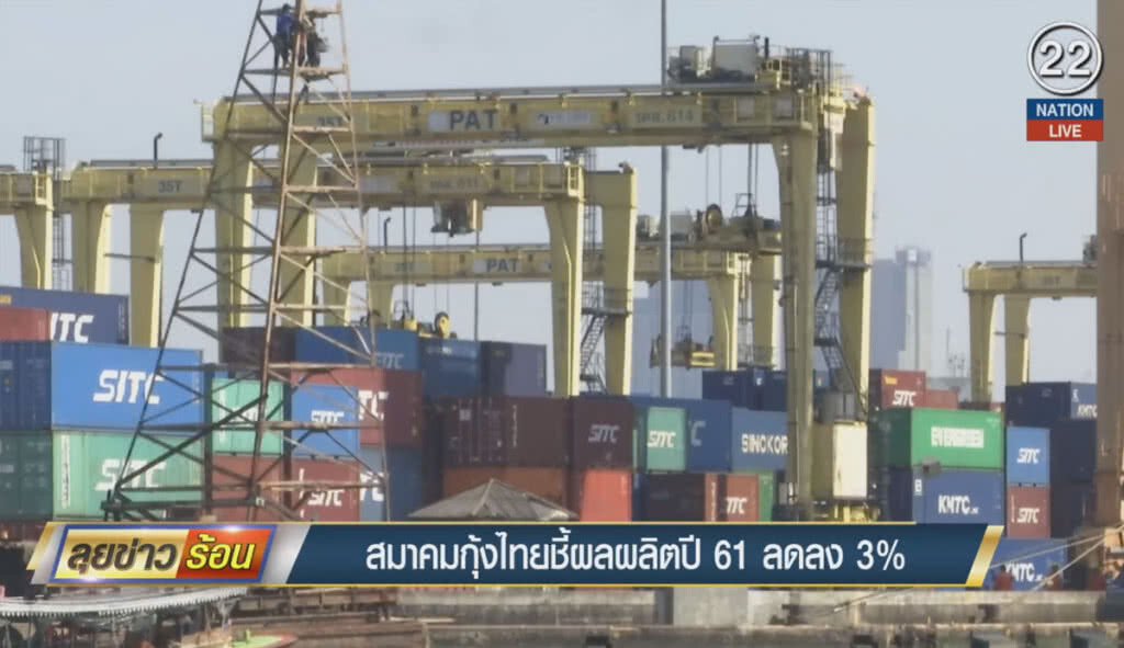 (คลิปข่าว) สมาคมกุ้งไทยชี้ผลผลิตปี 61 ลดลง 3% (คลิปข่าว) สมาคมกุ้งไทยชี้ผลผลิตปี 61 ลดลง 3%