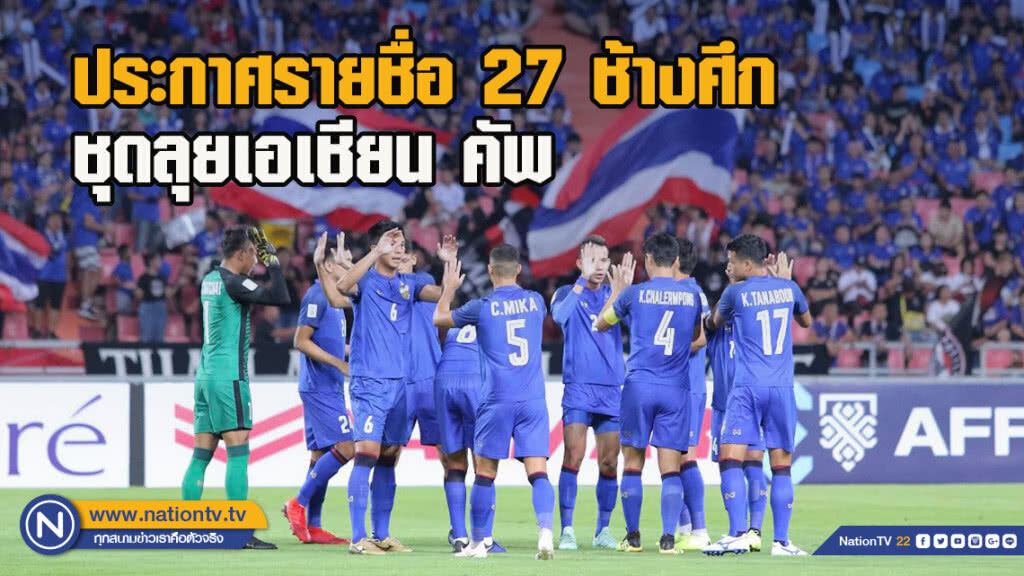 ประกาศรายชื่อ 27 ช้างศึก ชุดลุยเอเชียน คัพ