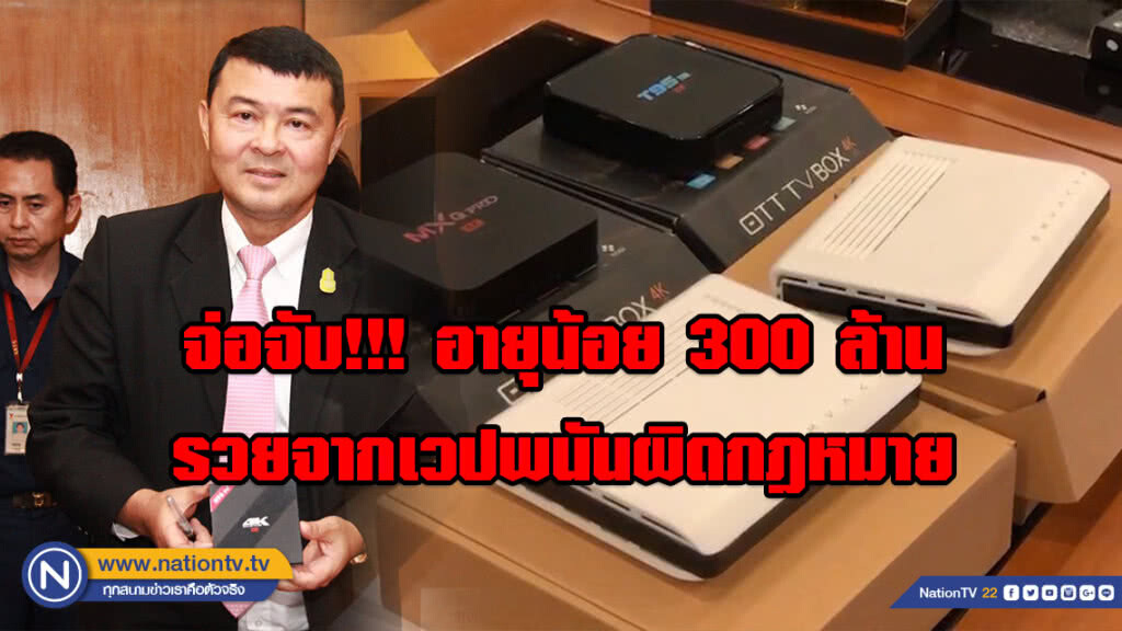 จ่อจับ!!! อายุน้อย 300 ล้าน รวยจากเวปพนันผิดกฎหมาย