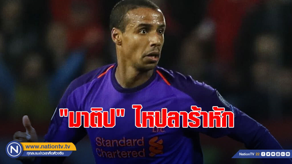 งานเข้า!"มาติป"ไหปลาร้าหักพัก6สัปดาห์ งานเข้า!"มาติป"ไหปลาร้าหักพัก6สัปดาห์