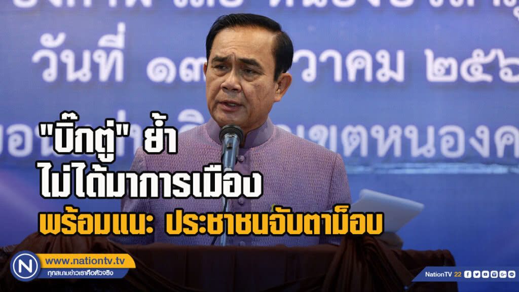 "บิ๊กตู่" ย้ำ ไม่ได้มาการเมือง พร้อมแนะ ประชาชนจับตาม็อบ ยัน พลังประชารัฐ ยังไม่ได้เชิญนั่งนายกฯต่อ