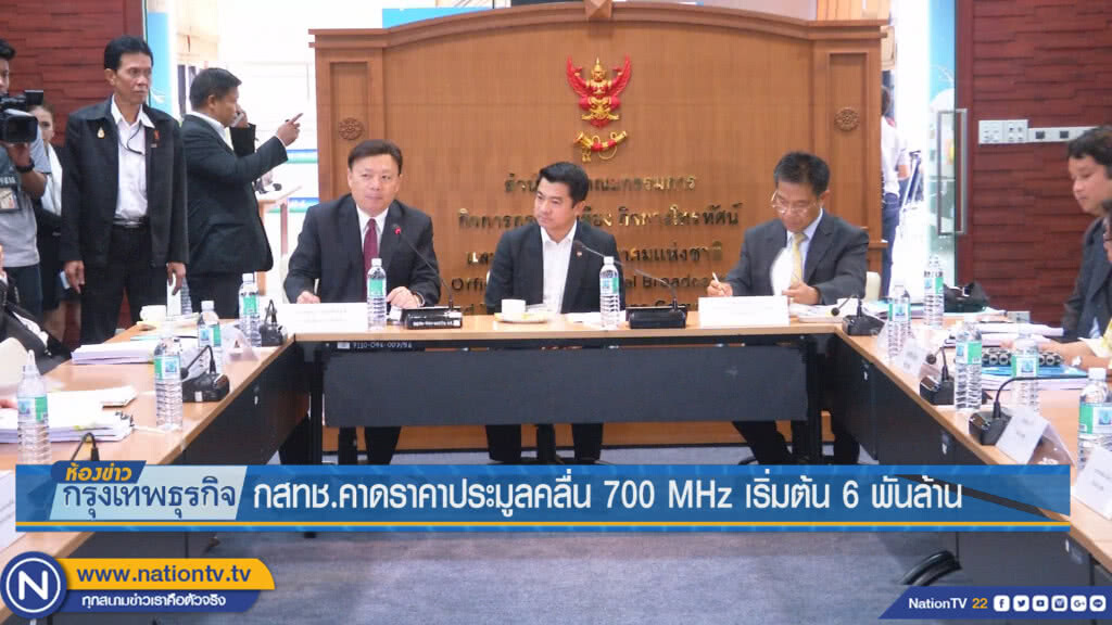 กสทช.คาดราคาประมูลคลื่น 700 MHz เริ่มต้น 6 พันล้าน กสทช.คาดราคาประมูลคลื่น 700 MHz เริ่มต้น 6 พันล้าน