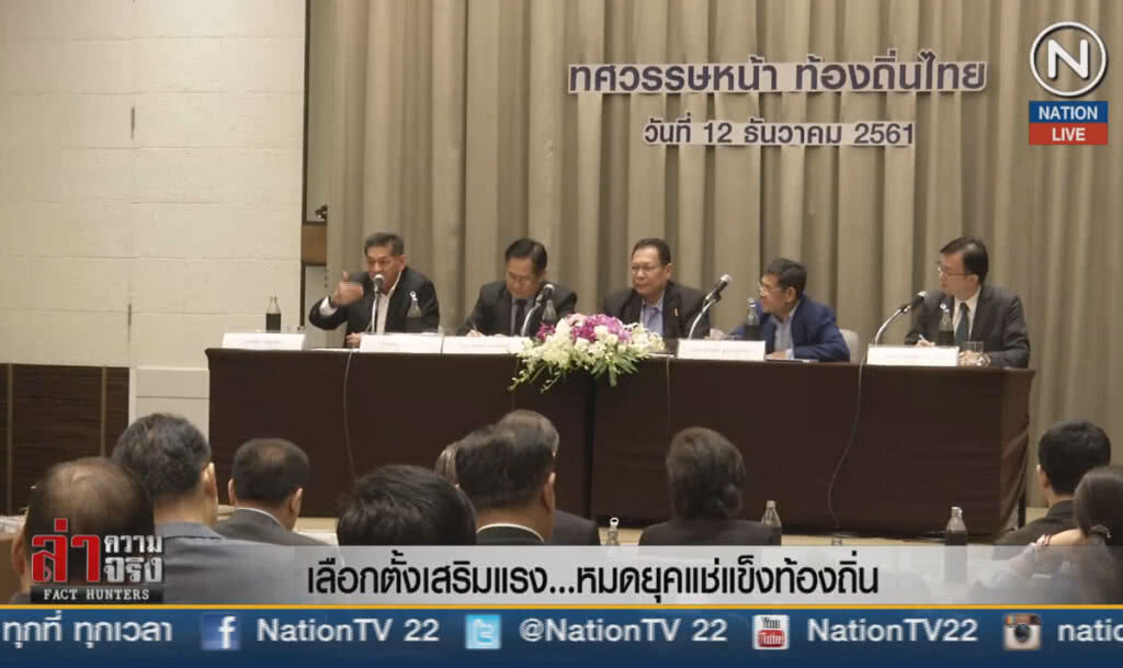 (คลิปข่าว) เลือกตั้งเสริมแรง... หมดยุคแช่แข็งท้องถิ่น