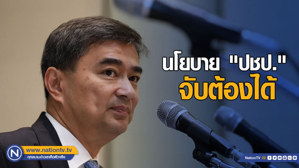 "อภิสิทธิ์" ชี้นโยบาย "ปชป." จับต้องได้