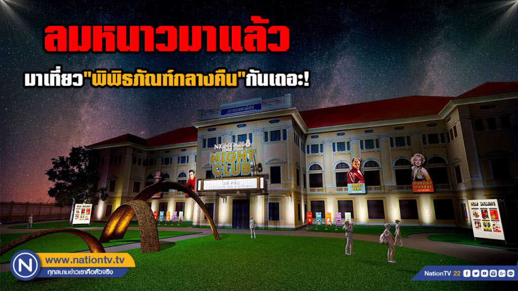 ลมหนาวมาแล้ว มาเที่ยว"พิพิธภัณฑ์กลางคืน"กันเถอะ!