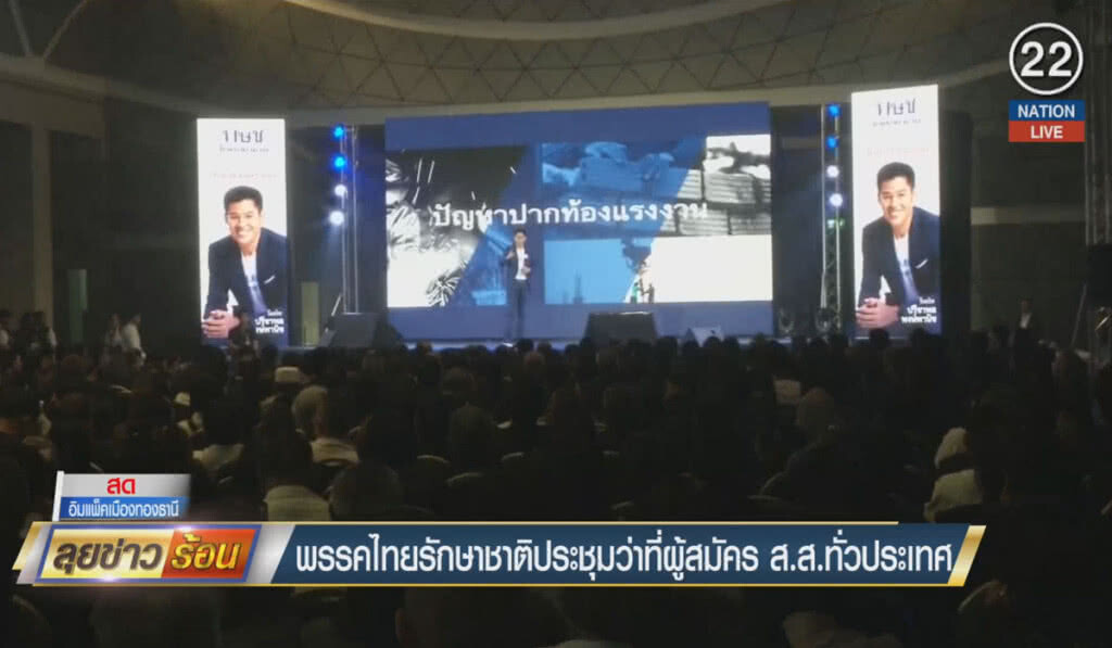 (คลิปข่าว) พรรคไทยรักษาชาติ ประชุมว่าที่ผู้สมัคร ส.ส.ทั่วประเทศ