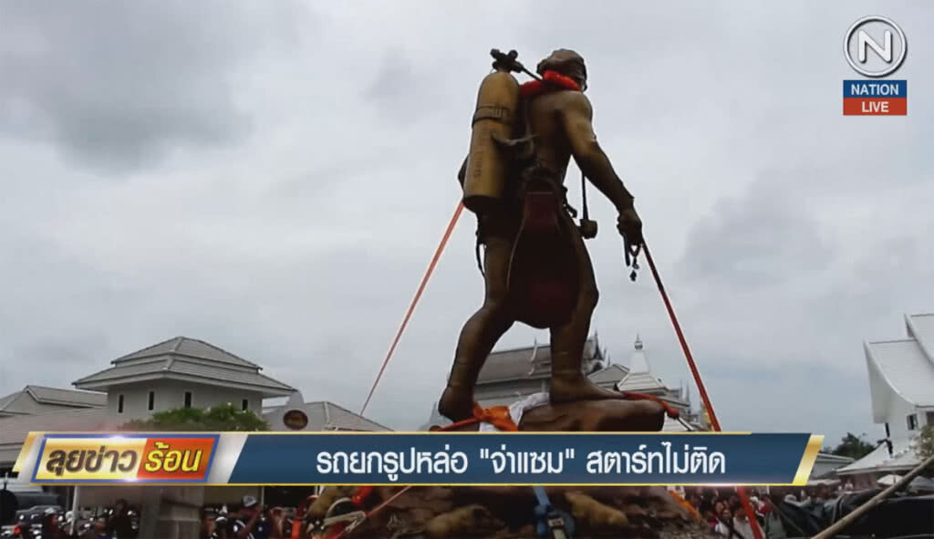 (คลิปข่าว) รถยกรูปหล่อ "จ่าแซม" สตาร์ทไม่ติด
