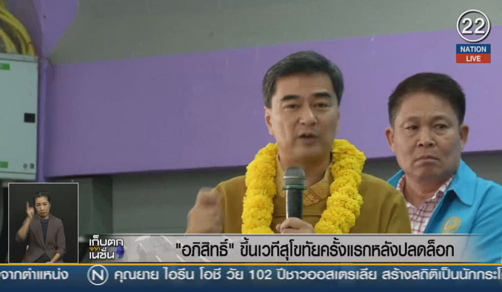 (คลิปข่าว) "อภิสิทธิ์" ขึ้นเวทีสุโขทัยครั้งแรกหลังปลดล็อก