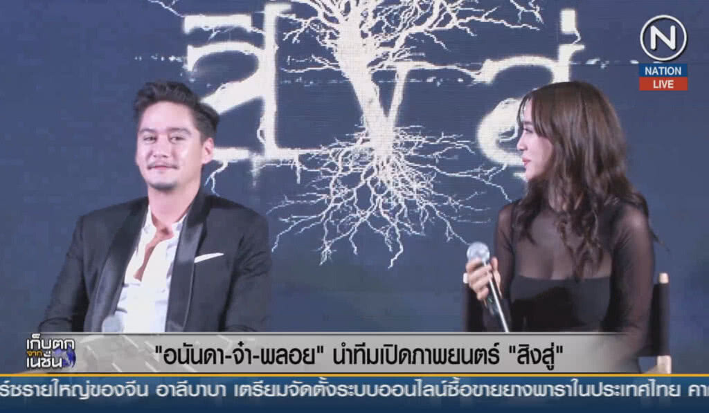 (คลิปข่าว) "อนันดา-จ๋า-พลอย" นำทีมเปิดภาพยนตร์ "สิงสู่" (คลิปข่าว) "อนันดา-จ๋า-พลอย" นำทีมเปิดภาพยนตร์ "สิงสู่"