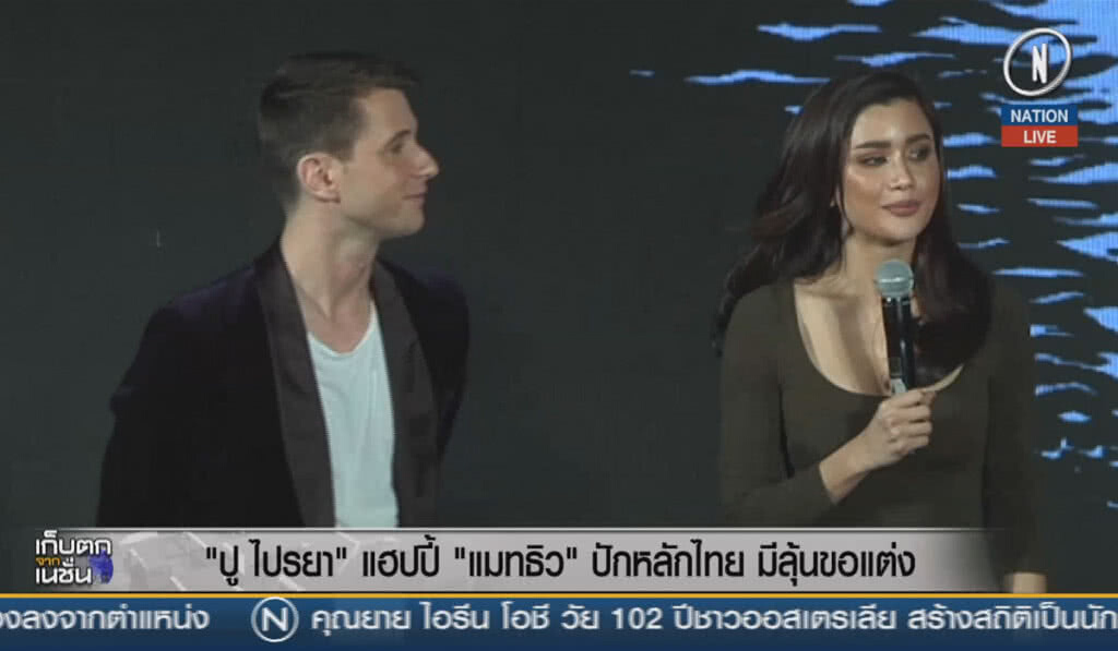 (คลิปข่าว) "ปู ไปรยา" แฮปปี้ แฟนหนุ่มปักหลักไทย มีลุ้นขอแต่ง!