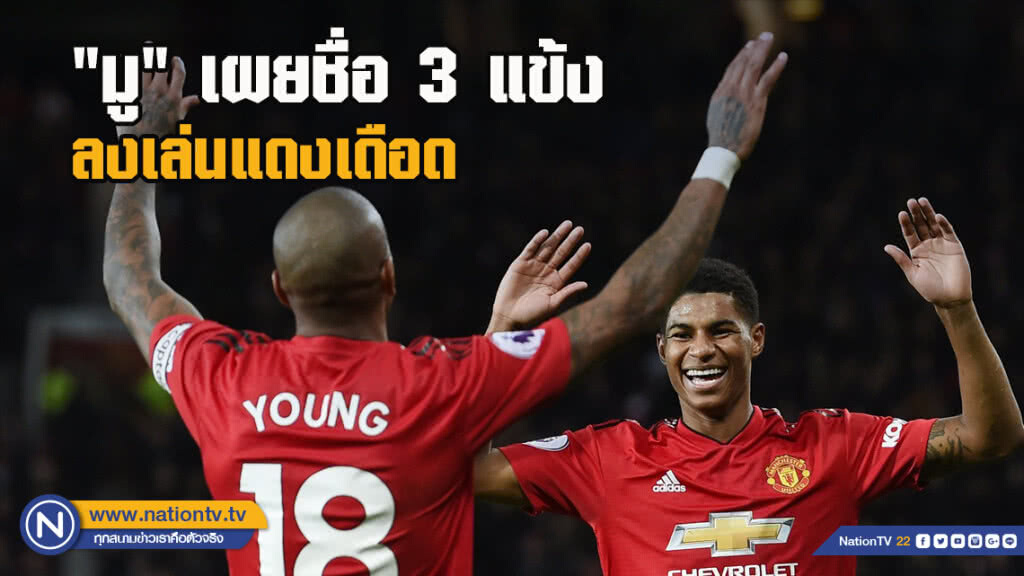"มู"เผยชื่อ3แข้งลงเล่นแดงเดือด "มู"เผยชื่อ3แข้งลงเล่นแดงเดือด