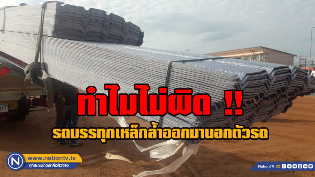 ทำไมไม่ผิด !! รถบรรทุกเหล็กล้ำออกมานอกตัวรถ ทำไมไม่ผิด !! รถบรรทุกเหล็กล้ำออกมานอกตัวรถ