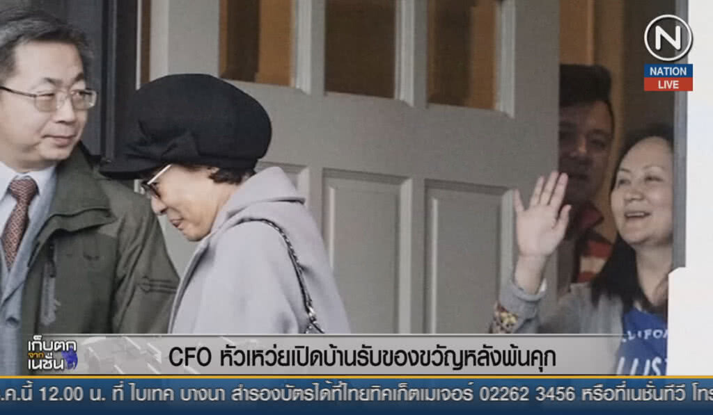 (คลิปข่าว) CFO หัวเหว่ย เปิดบ้านรับของขวัญหลังพ้นคุก