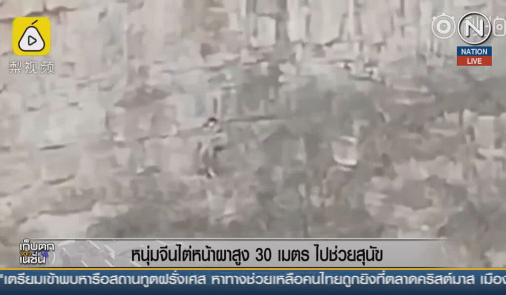 (คลิปข่าว) หนุ่มจีนยอมไต่หน้าผาสูง 30 เมตร ไปช่วยสุนัข (คลิปข่าว) หนุ่มจีนยอมไต่หน้าผาสูง 30 เมตร ไปช่วยสุนัข