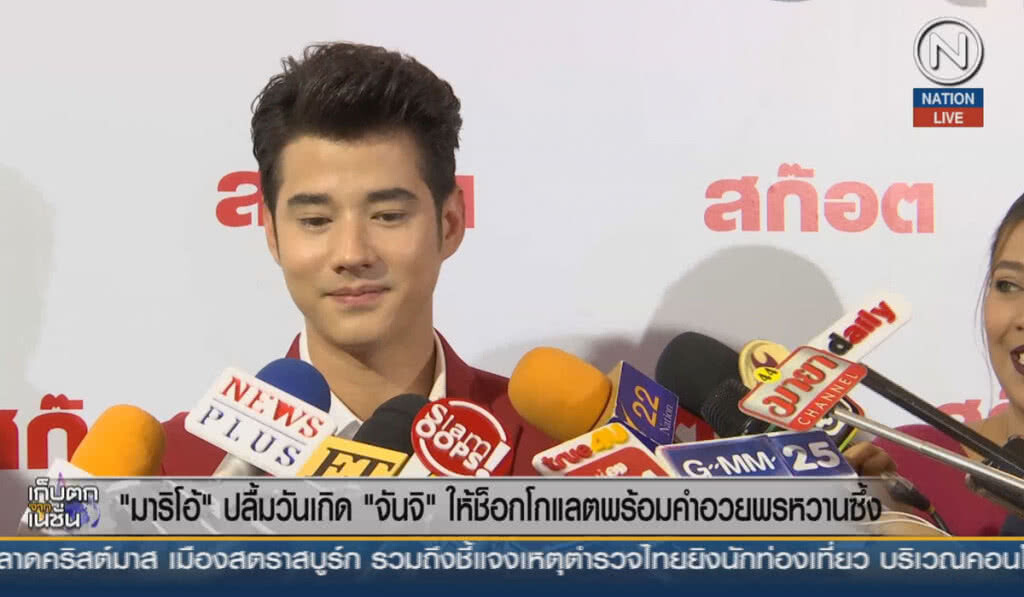 (คลิปข่าว) "มาริโอ้" ปลื้ม วันเกิด "จันจิ" ให้ช็อกโกแลตพร้อมคำอวยพรหวานซึ้ง