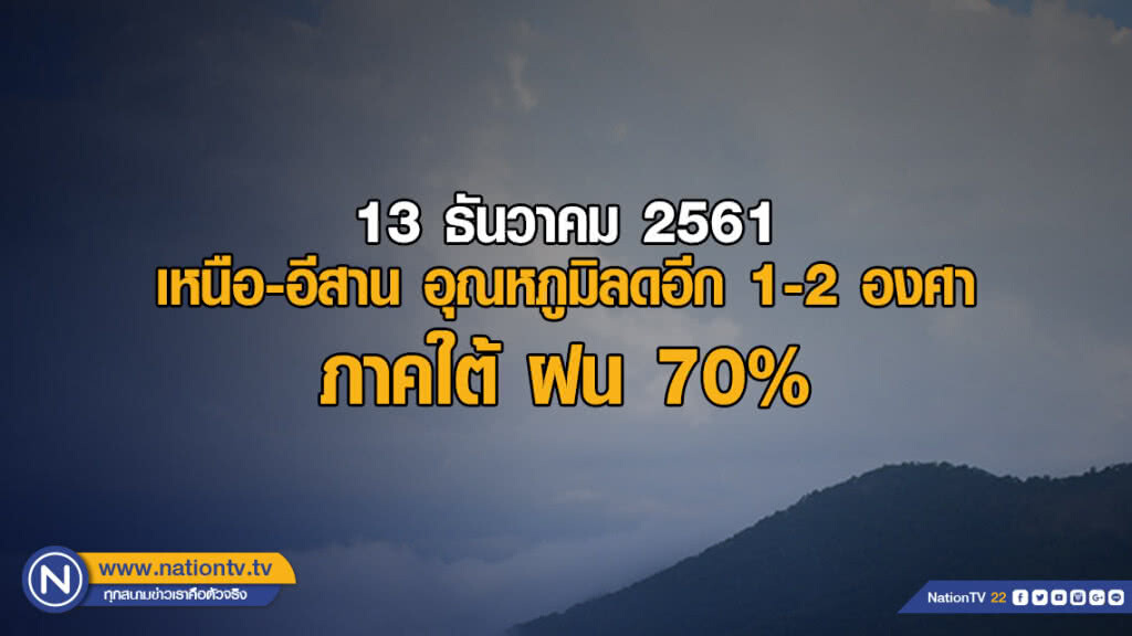 พยากรณ์อากาศ 13 ธันวาคม 2561 พยากรณ์อากาศ 13 ธันวาคม 2561
