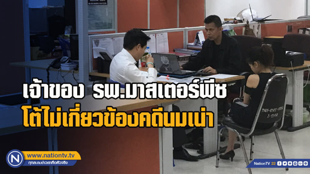 เจ้าของ รพ.มาสเตอร์พีซ โต้ไม่เกี่ยวข้องคดีนมเน่า ระบุเตรียมดำเนินคดีกับผู้แอบอ้าง