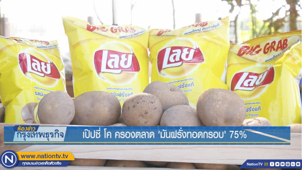 เป๊ปซี่ โค ครองตลาด'มันฝรั่งทอดกรอบ' 75%