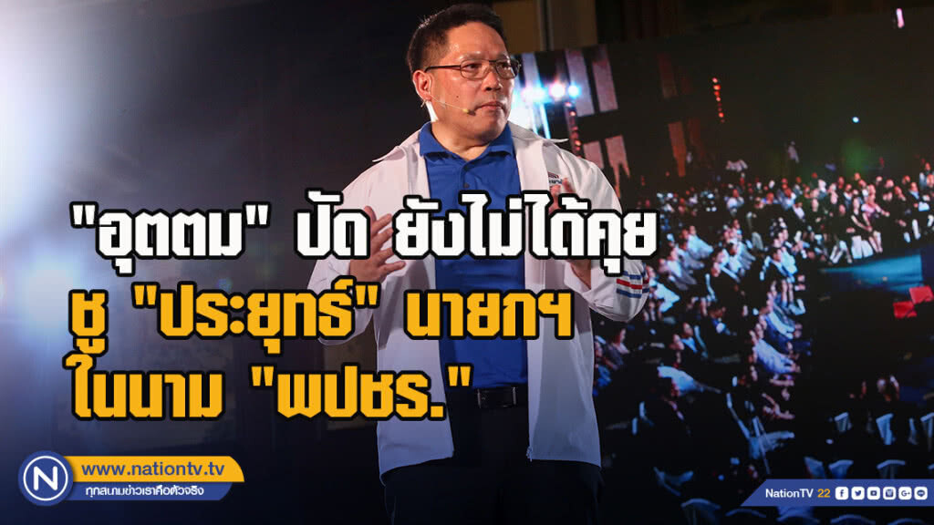 "อุตตม" ปัด ยังไม่ได้คุย ชู "ประยุทธ์" นายกฯ ในนาม "พปชร." "อุตตม" ปัด ยังไม่ได้คุย ชู "ประยุทธ์" นายกฯ ในนาม "พปชร."