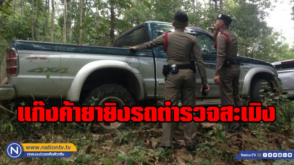 ดวลสนั่น!!! แก๊งค้ายายิงรถตำรวจสะเมิง ขณะเข้าตรวจ ก่อนซิ่งหลบหนี ดวลสนั่น!!! แก๊งค้ายายิงรถตำรวจสะเมิง ขณะเข้าตรวจ ก่อนซิ่งหลบหนี
