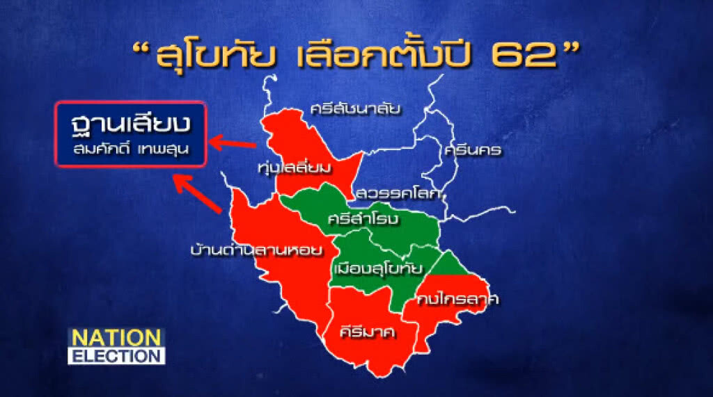 Nation Election 2019 EP.13 แบ่งเขตพิสดาร "สมศักดิ์-พปชร." ยึดสุโขทัย?