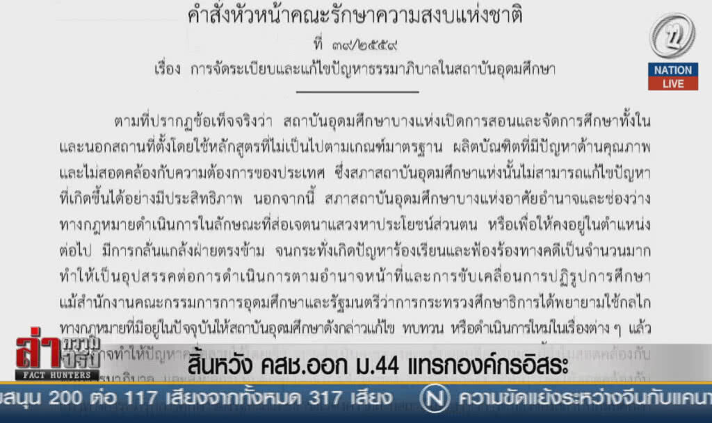 (คลิปข่าว) สิ้นหวัง คสช.ออก ม.44 แทรกองค์กรอิสระ
