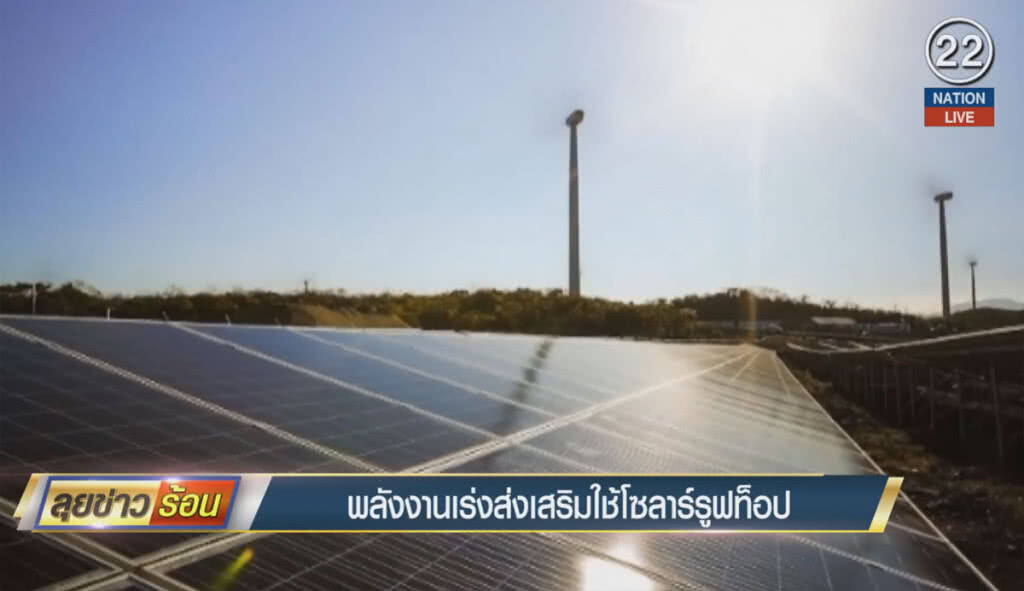 (คลิปข่าว) พลังงานเร่งส่งเสริมใช้โซลาร์รูฟท็อป (คลิปข่าว) พลังงานเร่งส่งเสริมใช้โซลาร์รูฟท็อป