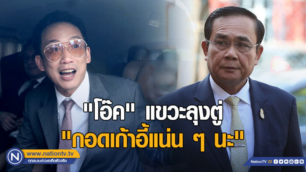 "โอ๊ค" แขวะลุงตู่ "กอดเก้าอี้แน่น ๆ นะ"
