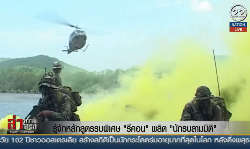 (คลิปข่าว) รู้จักหลักสูตรรบพิเศษ "รีคอน" ผลิต "นักรบสามมิติ"