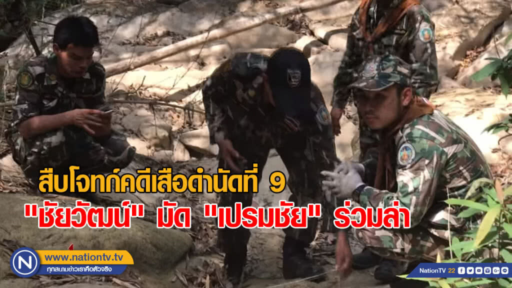 สืบโจทก์คดีเสือดำนัดที่ 9 "ชัยวัฒน์" มัด "เปรมชัย" ร่วมล่า