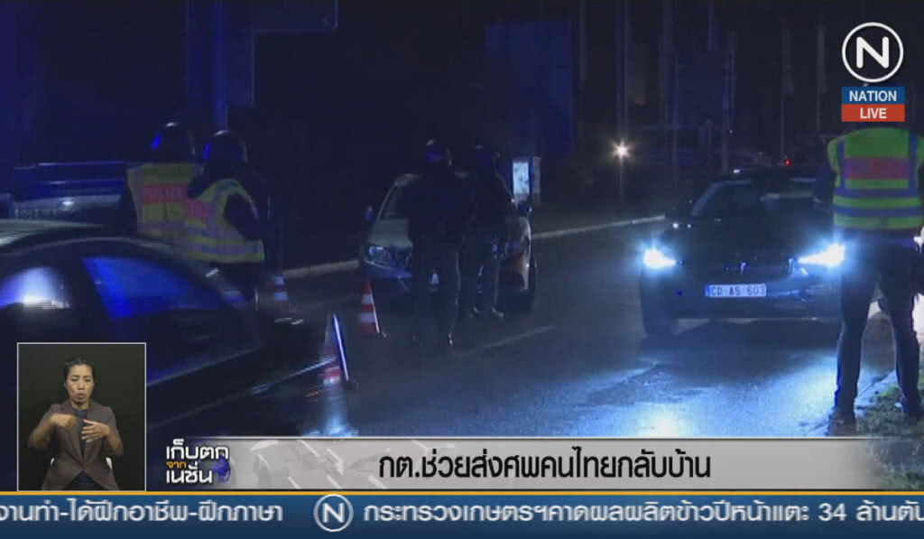 (คลิปข่าว) กต.ช่วยส่งศพคนไทยกลับบ้าน