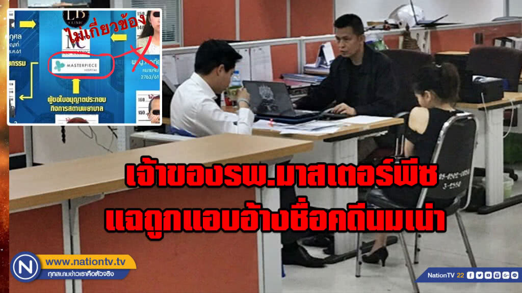 เจ้าของรพ.มาสเตอร์พีซ แฉถูกแอบอ้างชื่อคดีศัลยกรรมนมเน่า ลุยแจ้งความเอาผิด