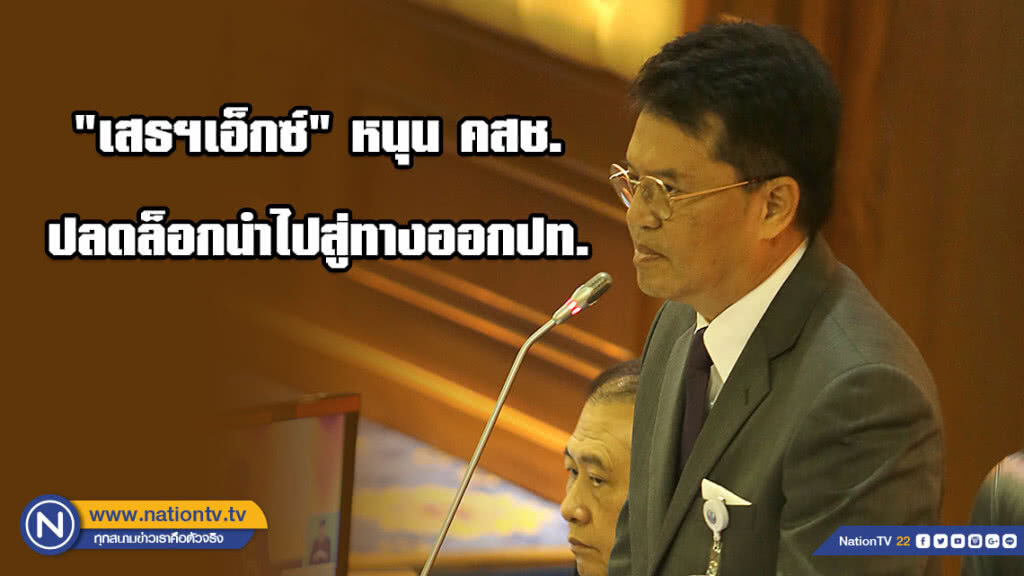 "เสธฯเอ็กซ์" หนุน คสช.ปลดล็อกนำไปสู่ทางออกปท. "เสธฯเอ็กซ์" หนุน คสช.ปลดล็อกนำไปสู่ทางออกปท.