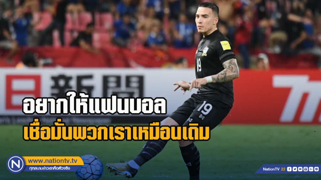 ทริสตอง โด เผยอยากให้แฟนบอลเชื่อมั่นพวกเราเหมือนเดิม