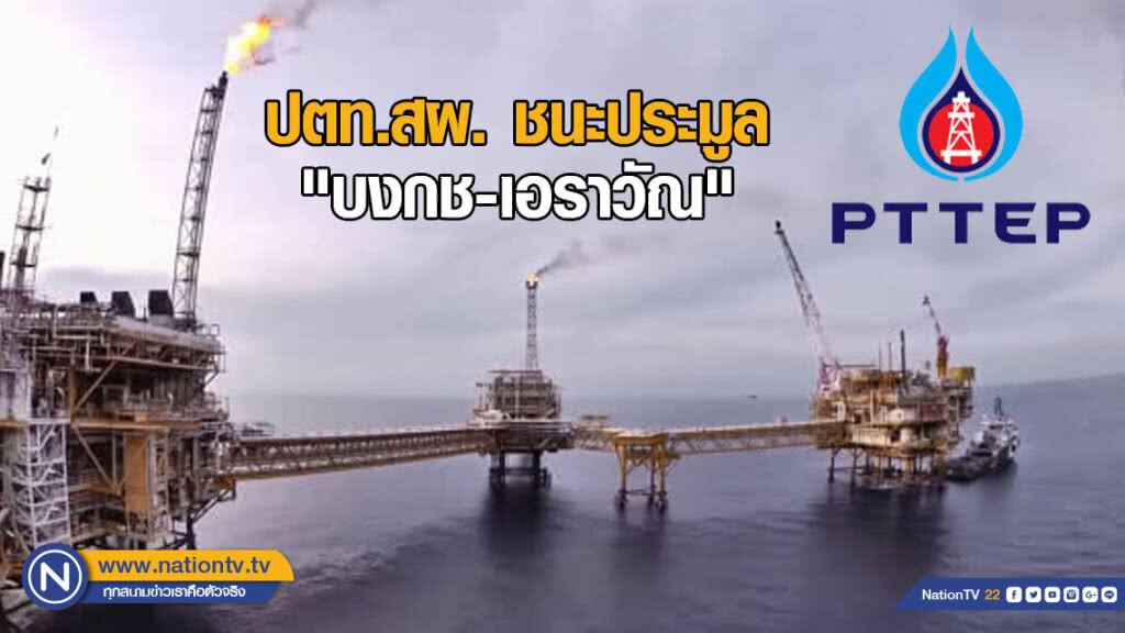 ด่วน! ปตท.สผ. ชนะการประมูล "บงกช-เอราวัณ"