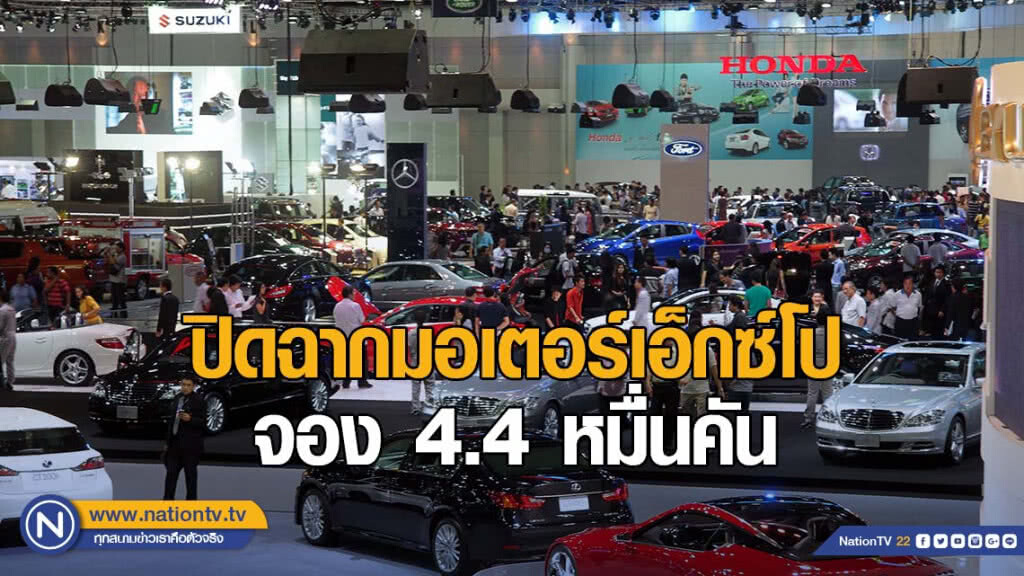 ปิดฉากมอเตอร์เอ็กซ์โป จอง 4.4 หมื่นคัน "ฮอนด้า" แชมป์ยอดจอง-โตโยต้า ที่ 3