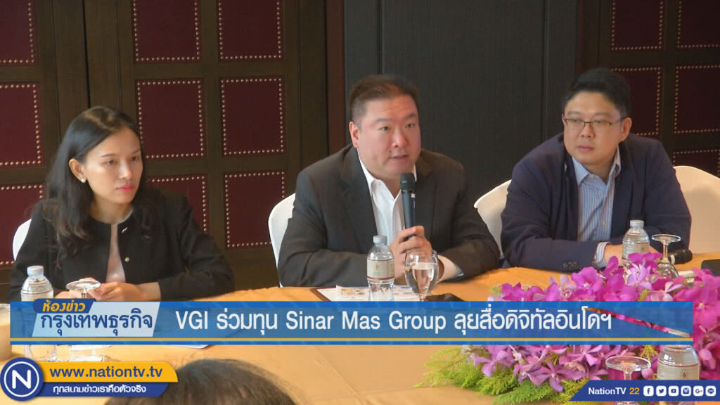 VGI ร่วมทุน Sinar Mas Group ลุยสื่อดิจิทัลอินโดฯ