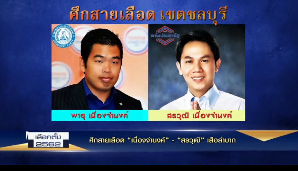 Nation Election 2019 EP.16 ศึกสายเลือด"เนื่องจำนงค์" – "สรวุฒิ"เสือลำบาก