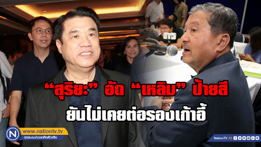 "สุริยะ" อัด "เหลิม" ป้ายสี ยันไม่เคยต่อรองเก้าอี้ "สุริยะ" อัด "เหลิม" ป้ายสี ยันไม่เคยต่อรองเก้าอี้