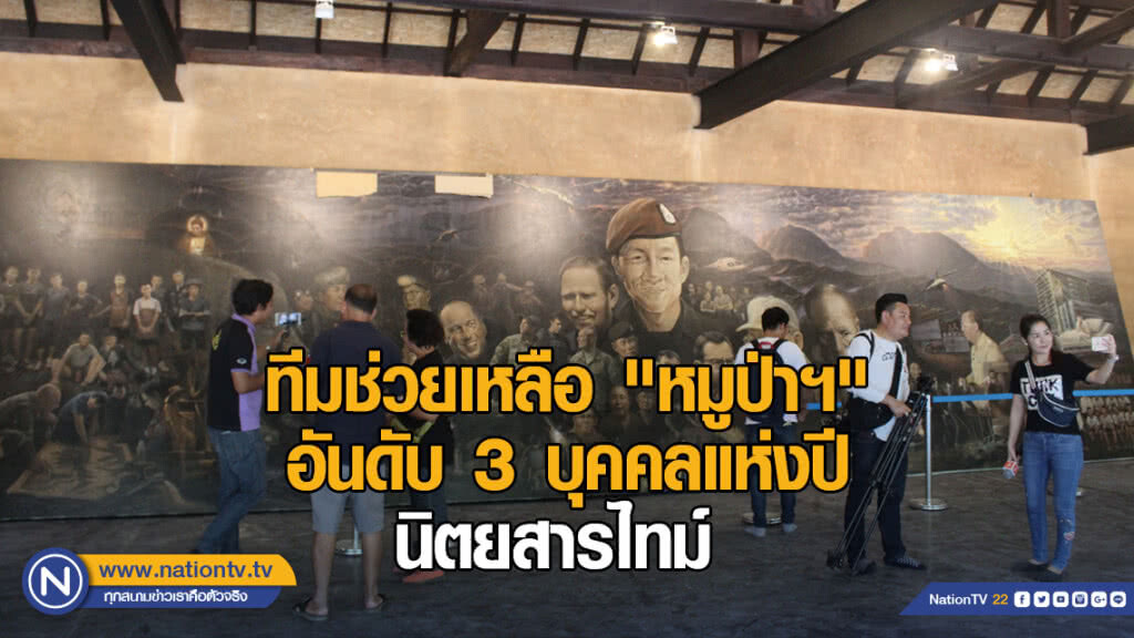 ทีมช่วยเหลือ ทีมฟุตบอลหมูป่าฯ ได้อันดับ 3 บุคคลแห่งปี จากการโหวตของนิตยสารไทม์