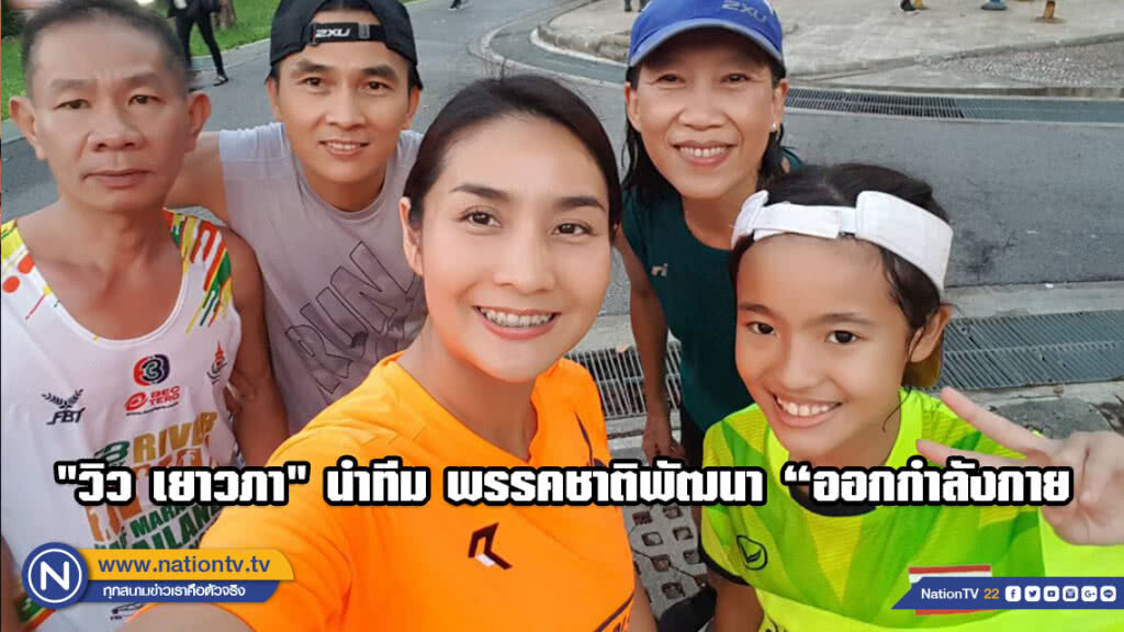 "วิว เยาวภา" นำทีม พรรคชาติพัฒนา ทำกิจกรรม "ออกกำลังกาย "วิว เยาวภา" นำทีม พรรคชาติพัฒนา ทำกิจกรรม "ออกกำลังกาย
