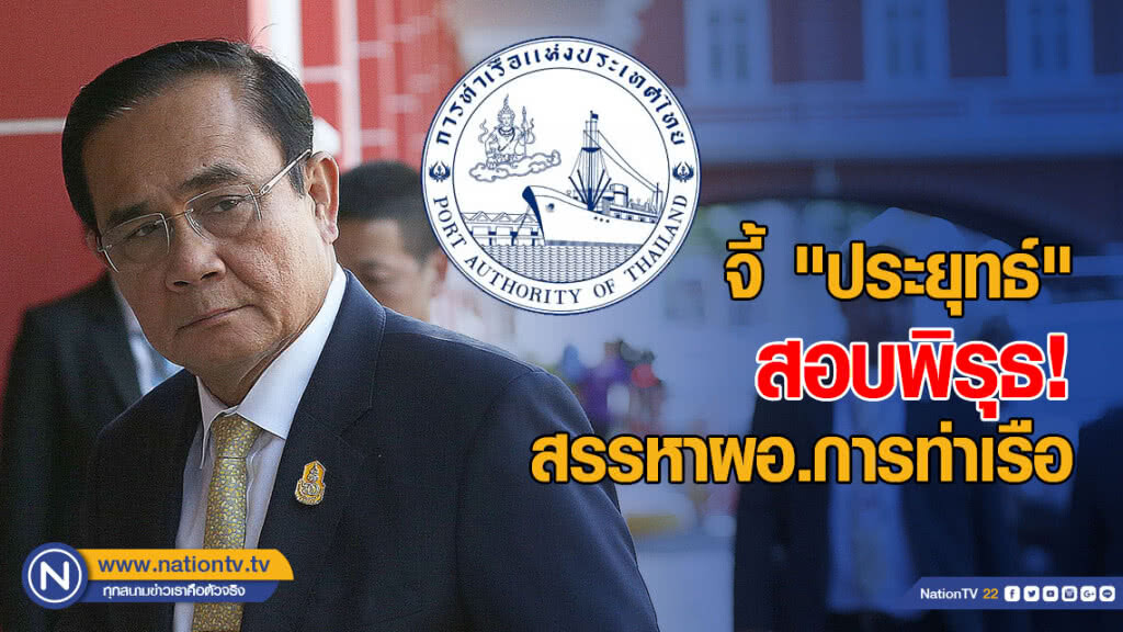 จี้ "ประยุทธ์" สอบพิรุธ สรรหาผอ.การท่าเรือ