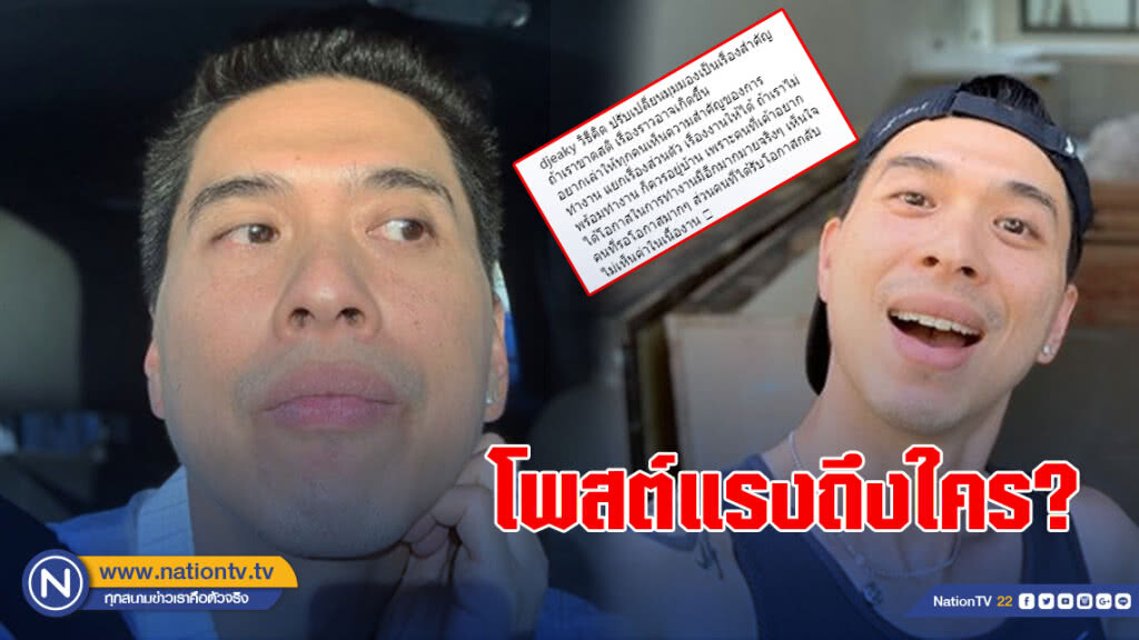 ดีเจเอกกี้ โพสต์แรงถึงใคร? "ไม่พร้อมทำงานก็อยู่บ้าน"