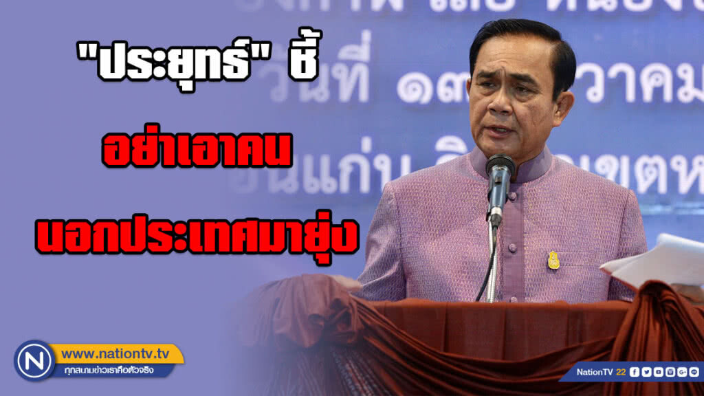 "ประยุทธ์" เผยปล่อยการเมืองเดินเสรี ชี้อย่าเอาคนนอกประเทศมายุ่ง