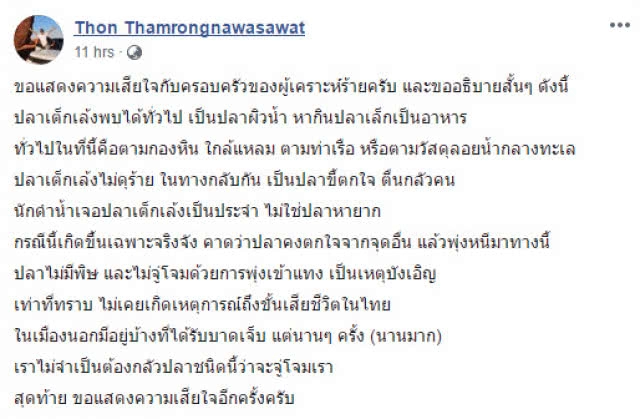 ดร.ธรณ์ แจง "ปลาเต็กเล้ง" ไม่ดุ ไม่มีพิษ