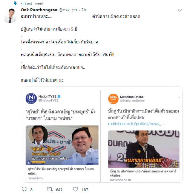 "โอ๊ค" แขวะลุงตู่ "กอดเก้าอี้แน่น ๆ นะ"