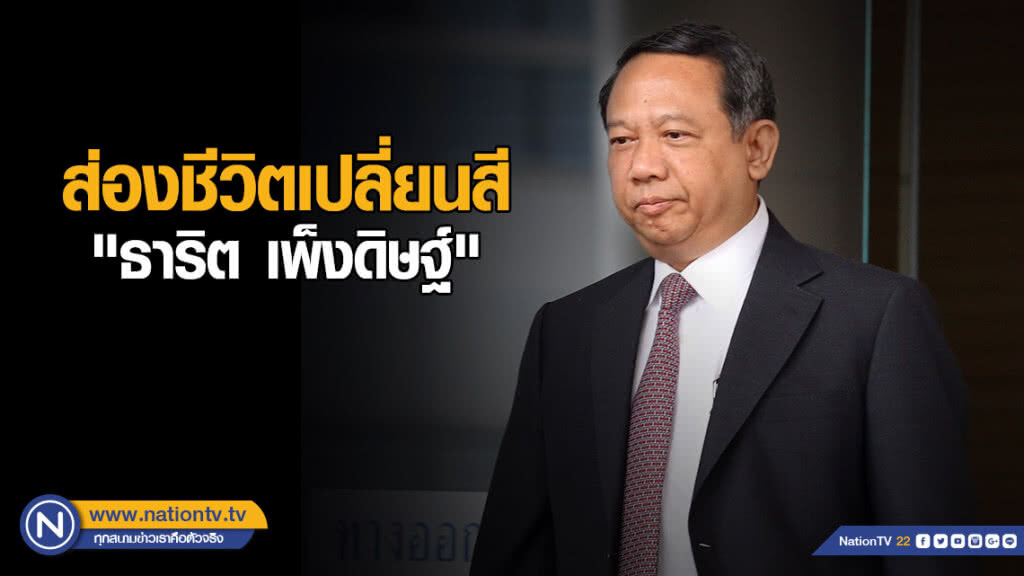 ส่องชีวิตเปลี่ยนสี "ธาริต" จากยุค "ทักษิณ" สู่ "ประยุทธ์" คดีเพียบ!!